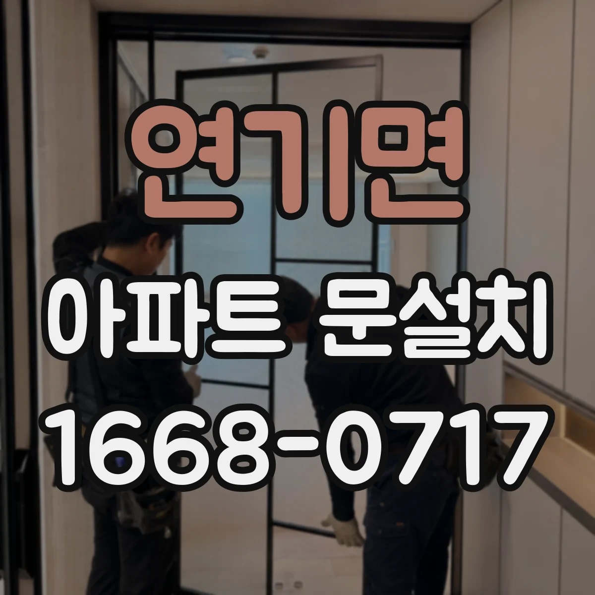 연기면 아파트 문설치