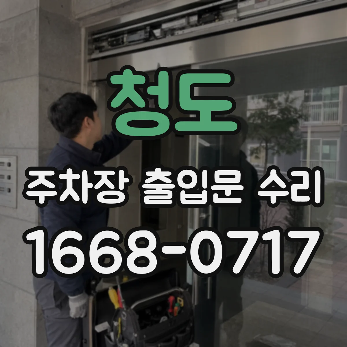 청도 주차장 출입문 수리 스피드게이트 작동불량 당일 수리