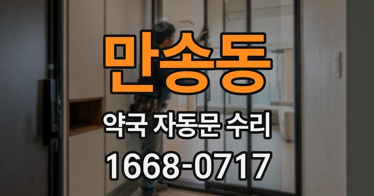 만송동 약국 자동문 수리