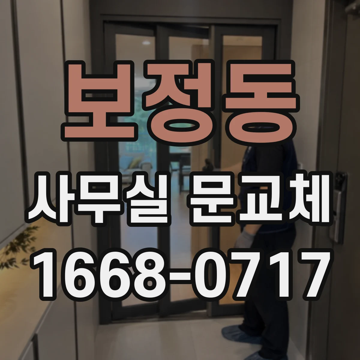 보정동 사무실 문교체