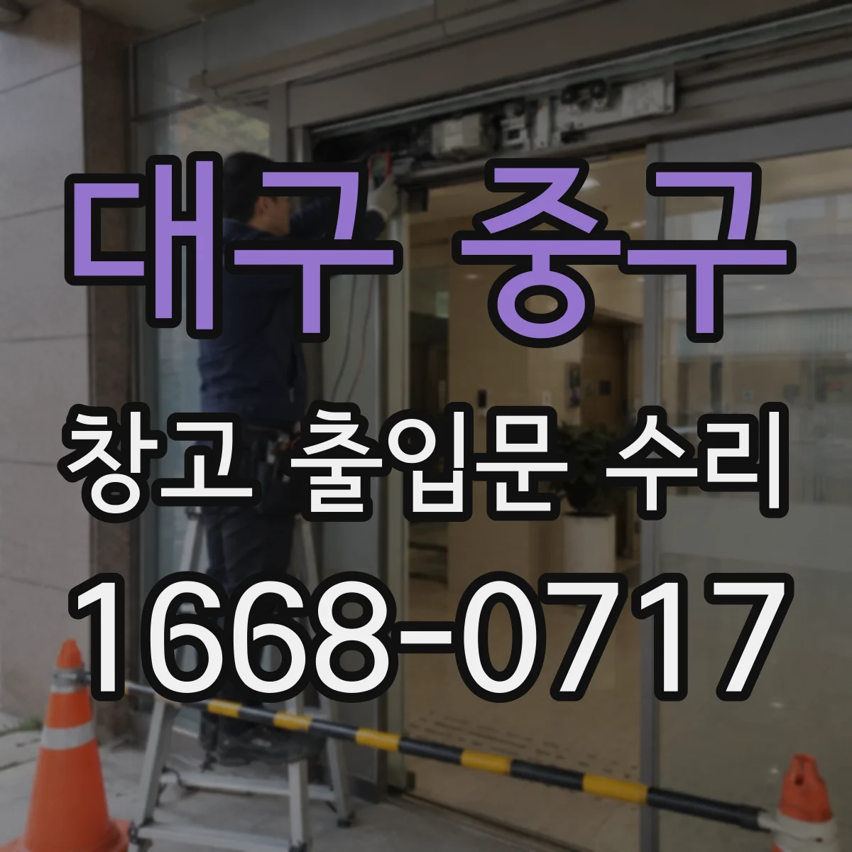 대구 중구 창고 출입문 수리