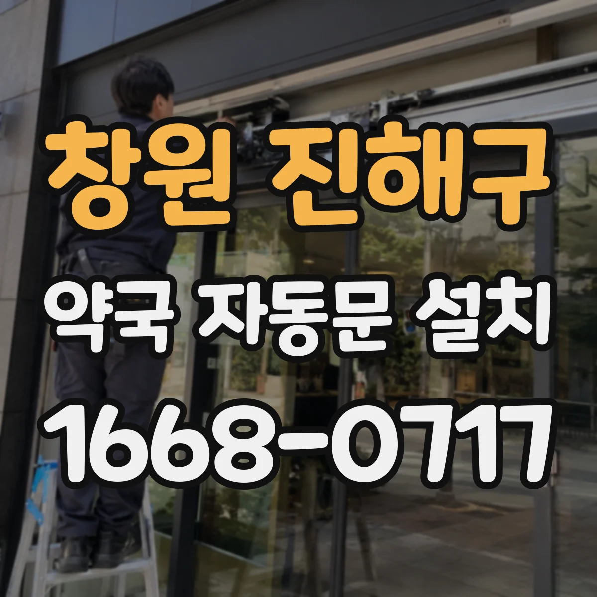 창원 진해구 약국 자동문 설치 태블릿 화면에서 자주 쓰는 버튼 배치
