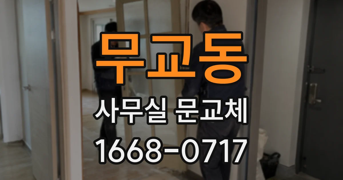 무교동 사무실 문교체