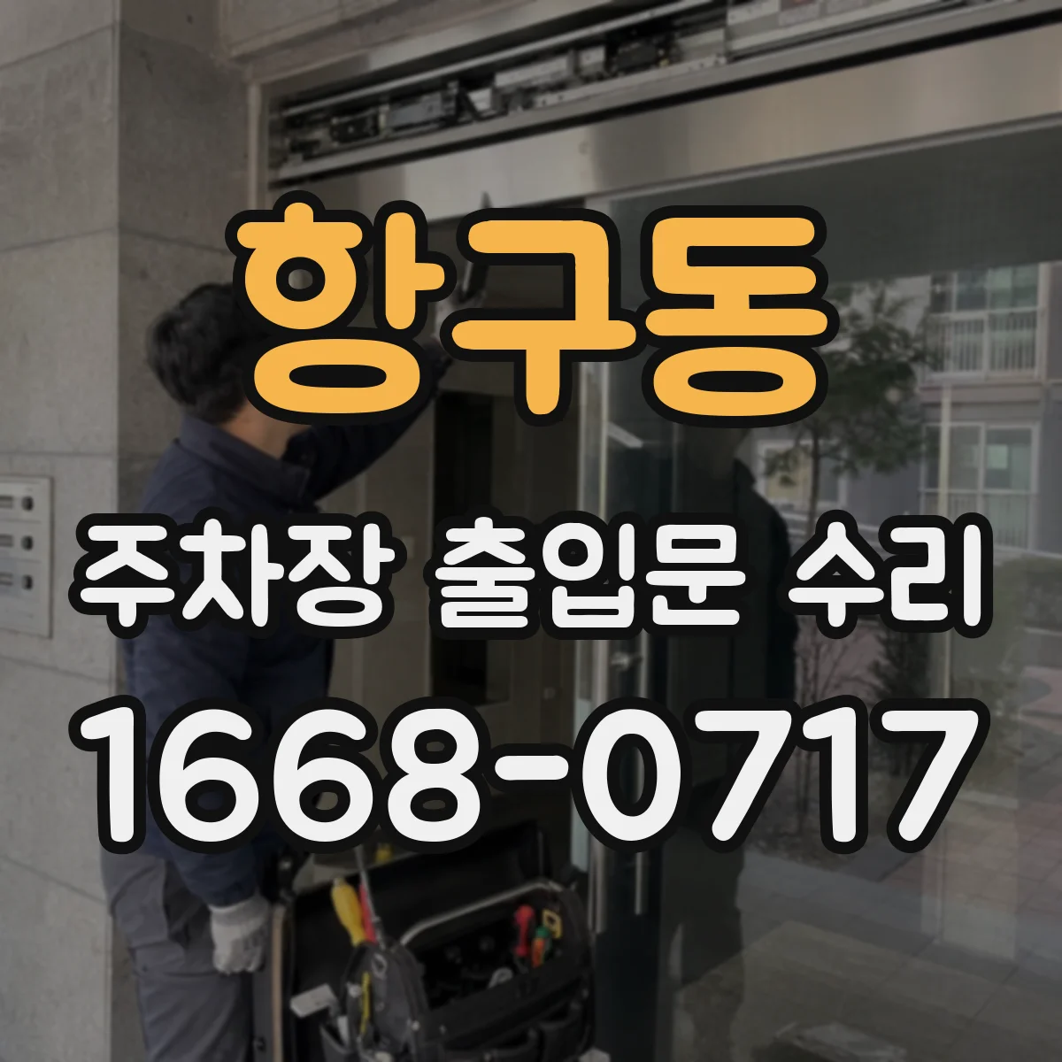 항구동 주차장 출입문 수리