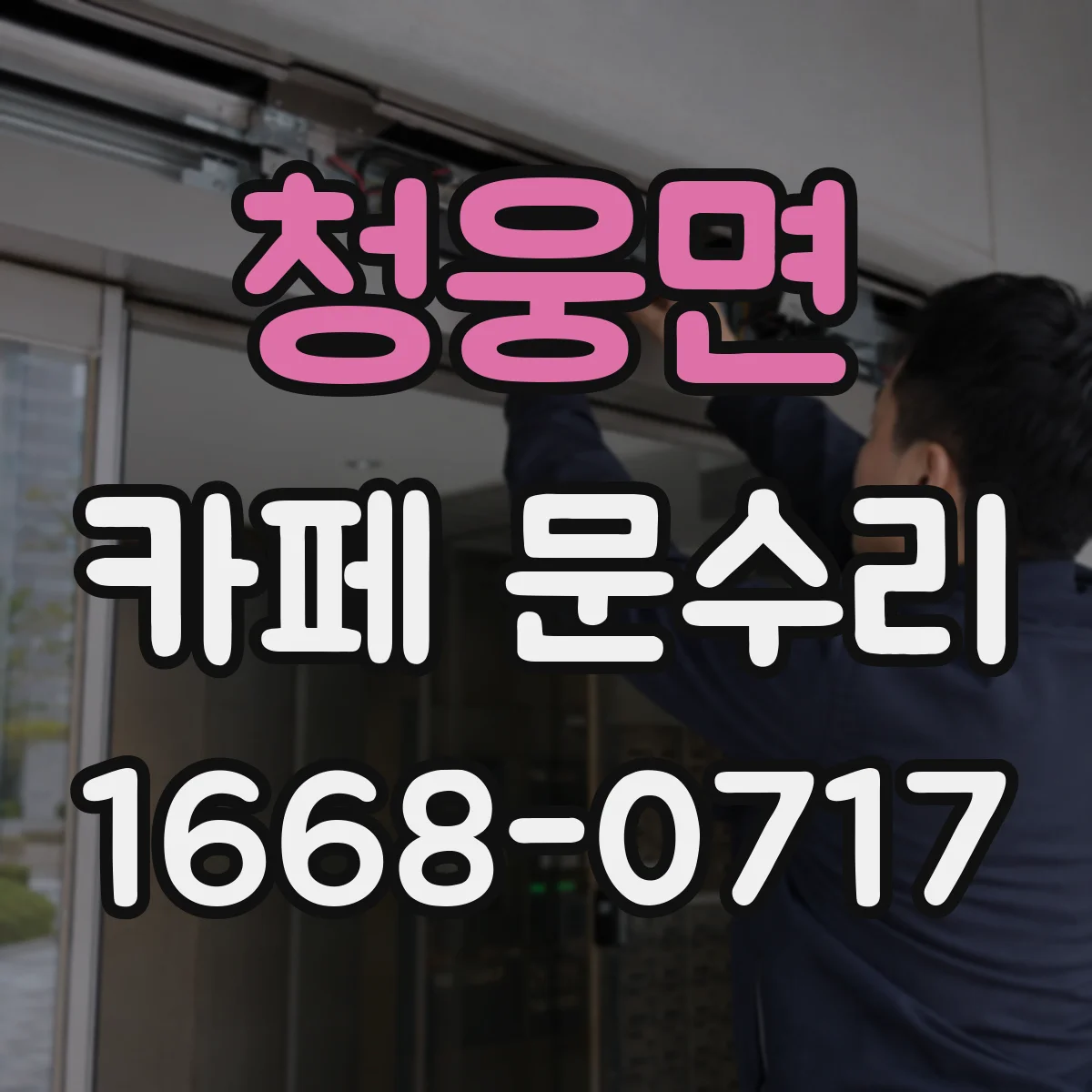 청웅면 카페 문수리