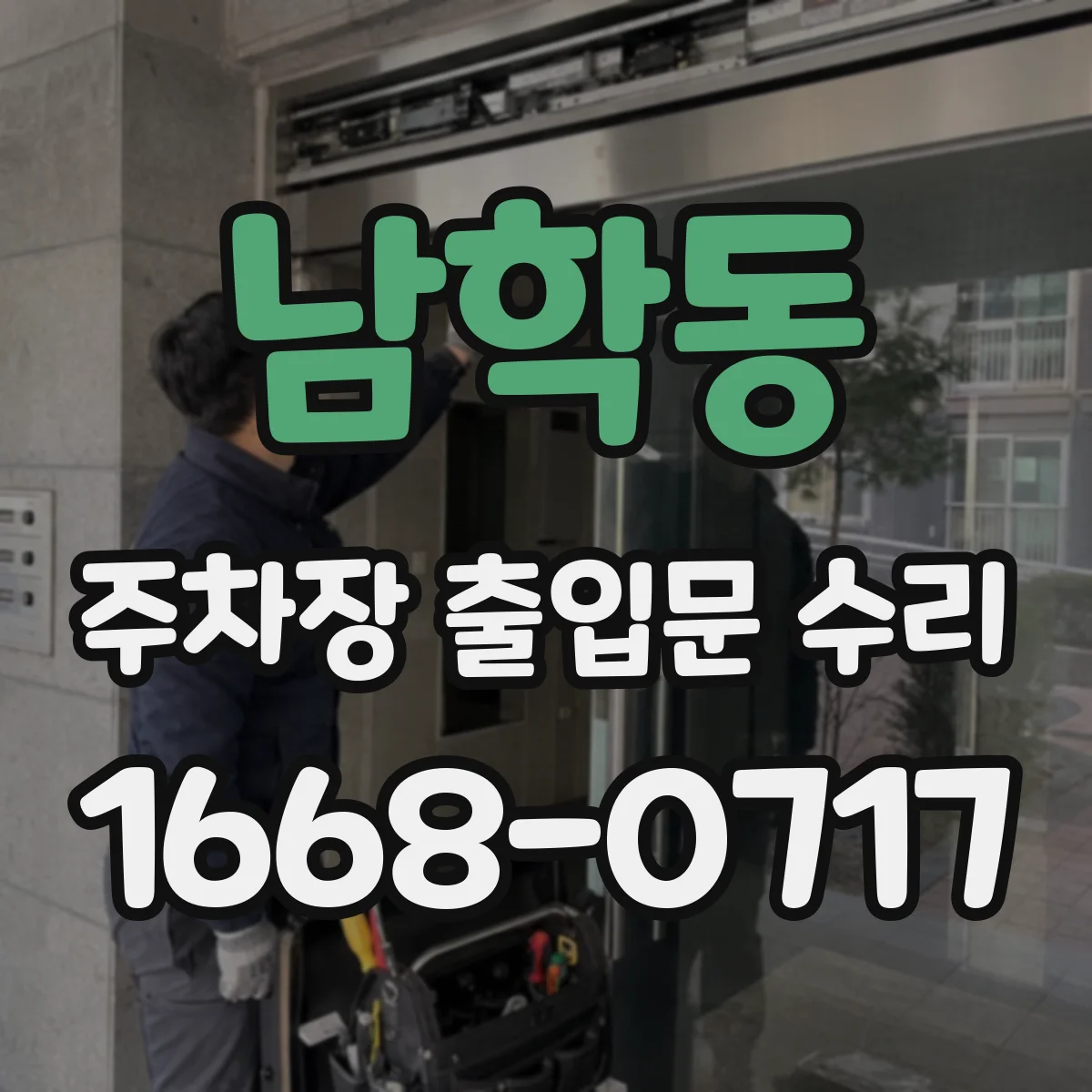 남학동 주차장 출입문 수리