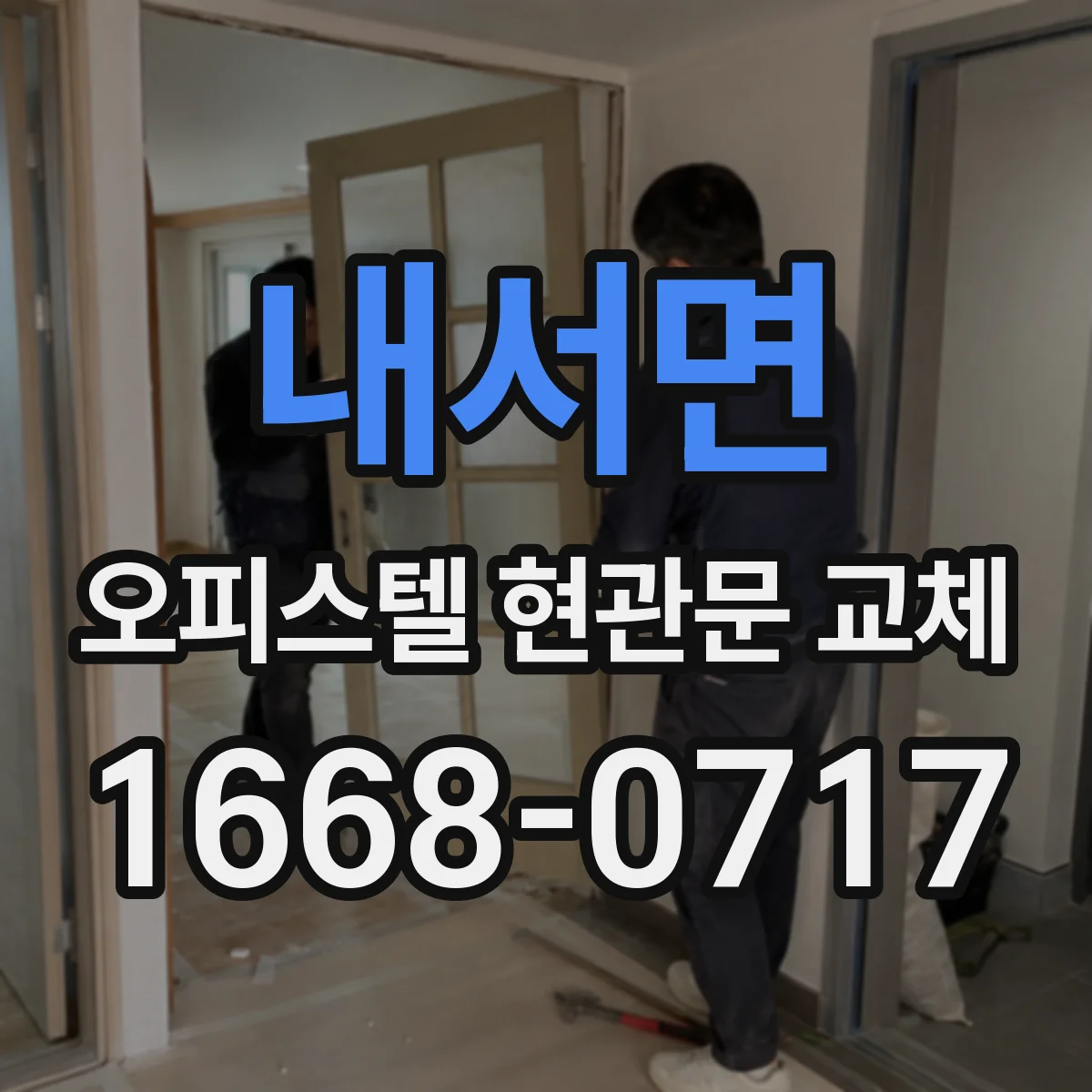 내서면 오피스텔 현관문 교체