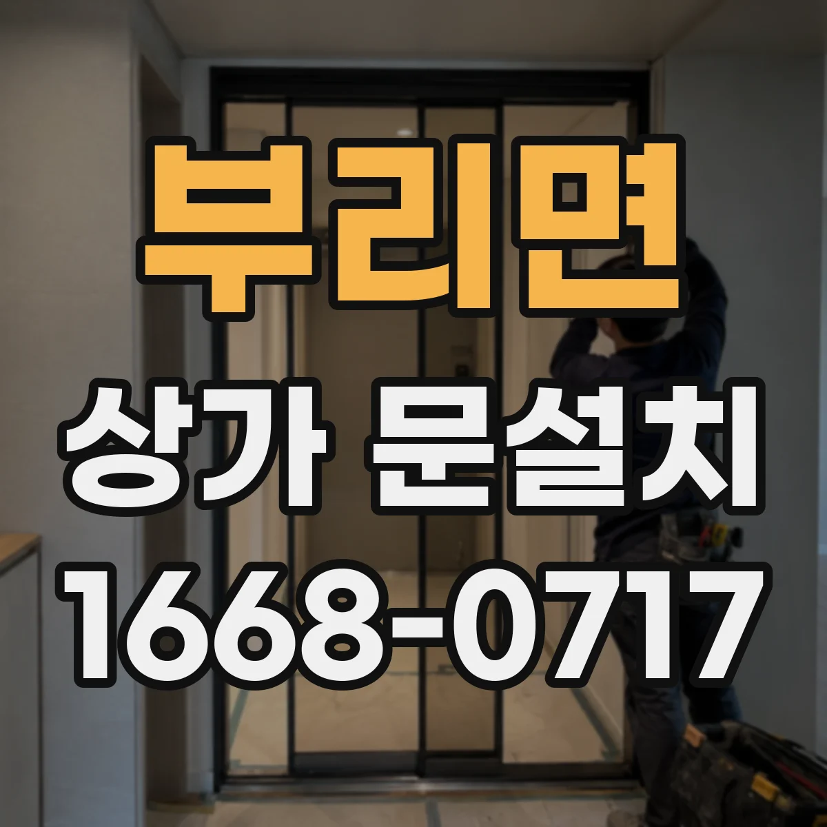 부리면 상가 문설치