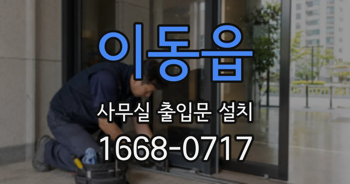이동읍 사무실 출입문 설치