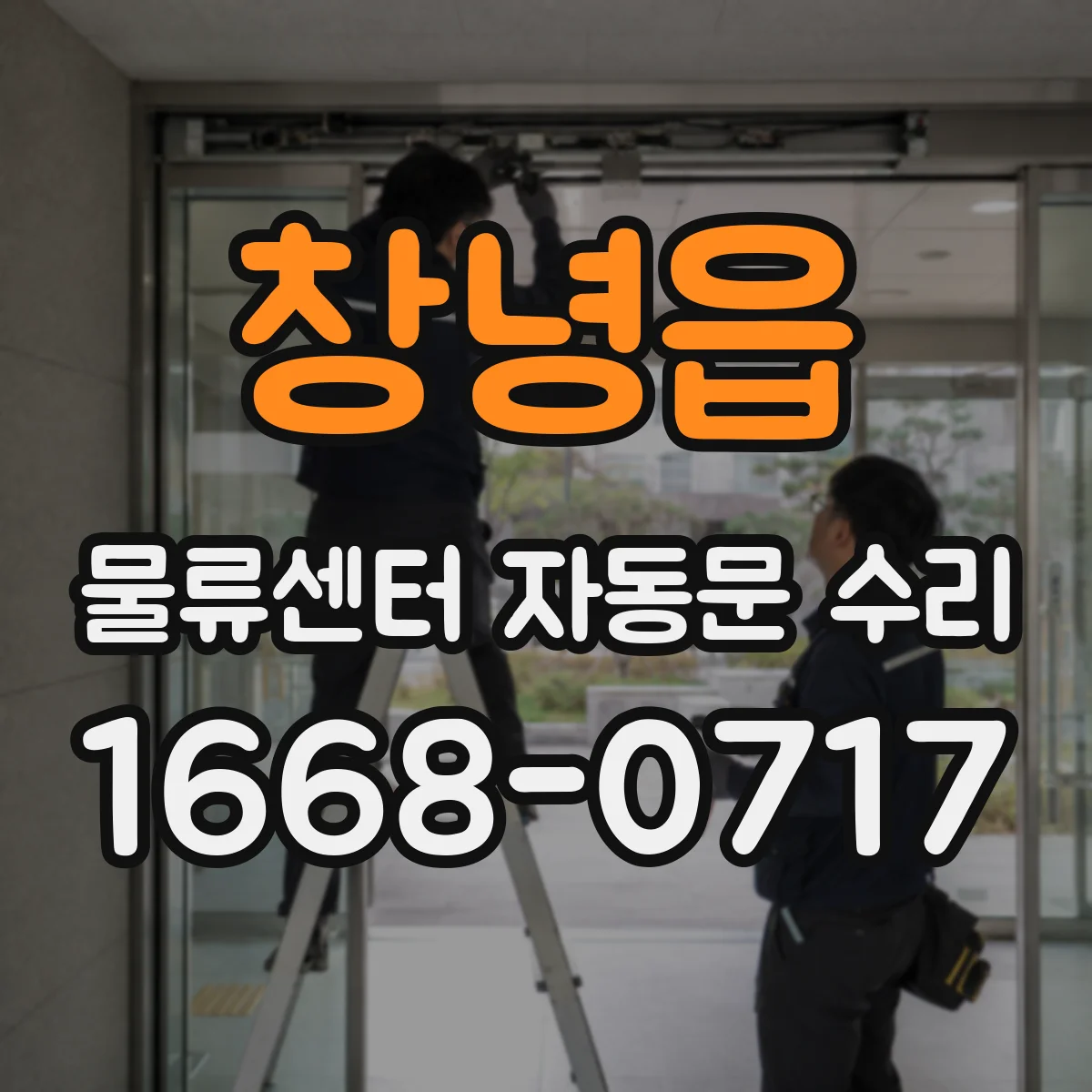 창녕읍 물류센터 자동문 수리