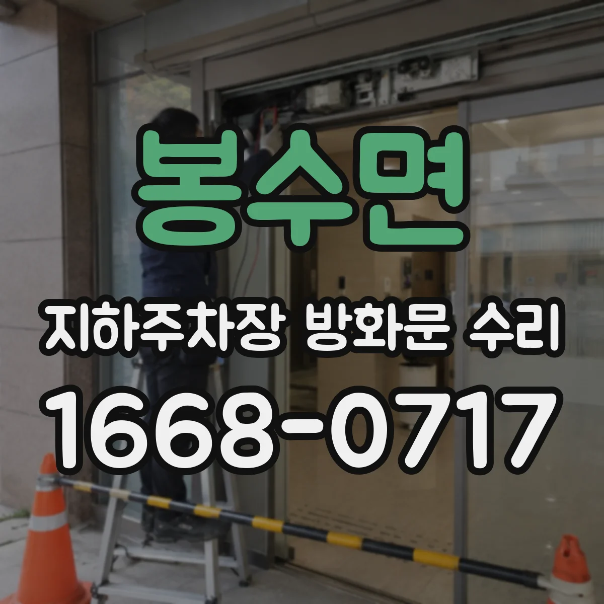 봉수면 지하주차장 방화문 수리
