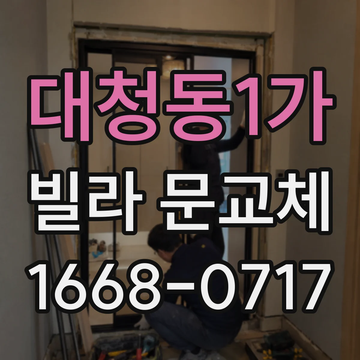 대청동1가 빌라 문교체