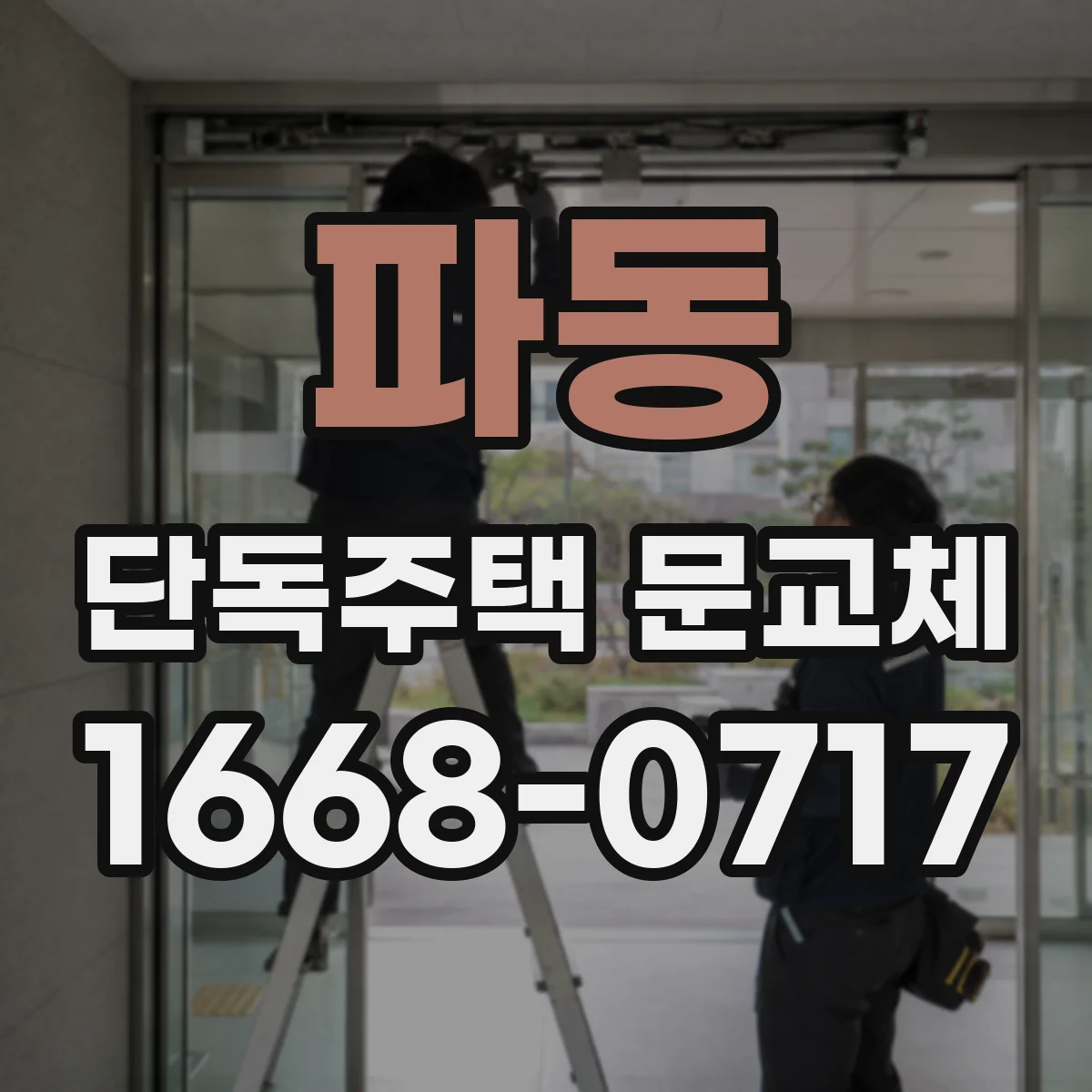 파동 단독주택 문교체
