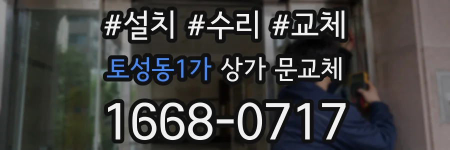 토성동1가 상가 문교체