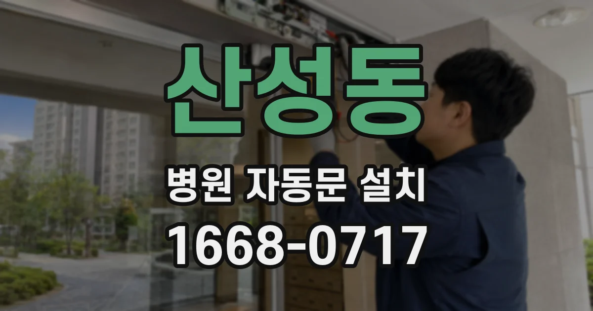 산성동 병원 자동문 설치