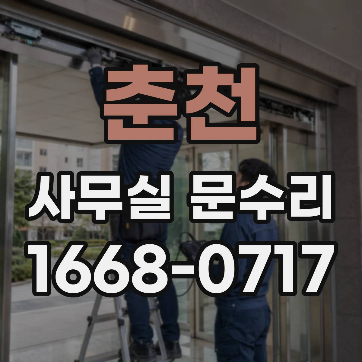 춘천 사무실 문수리 손끼임 방지 부품 교체로 안전 점검