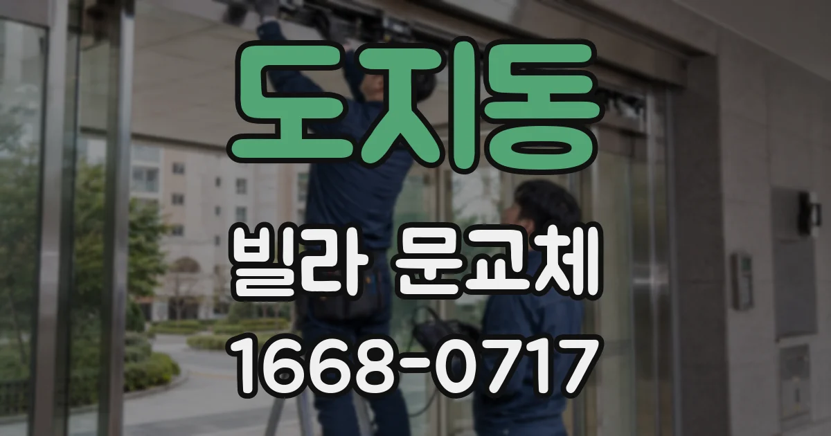 도지동 빌라 문교체