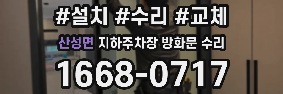산성면 지하주차장 방화문 수리