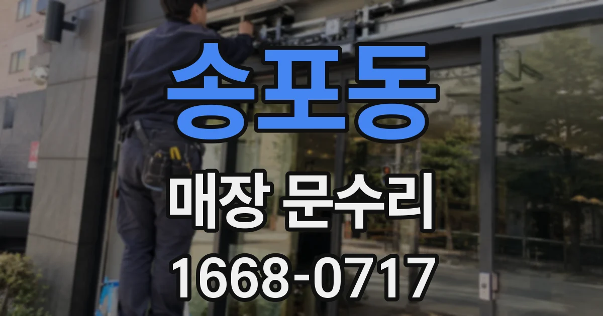 송포동 매장 문수리