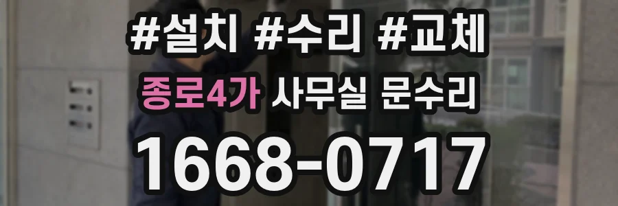 종로4가 사무실 문수리