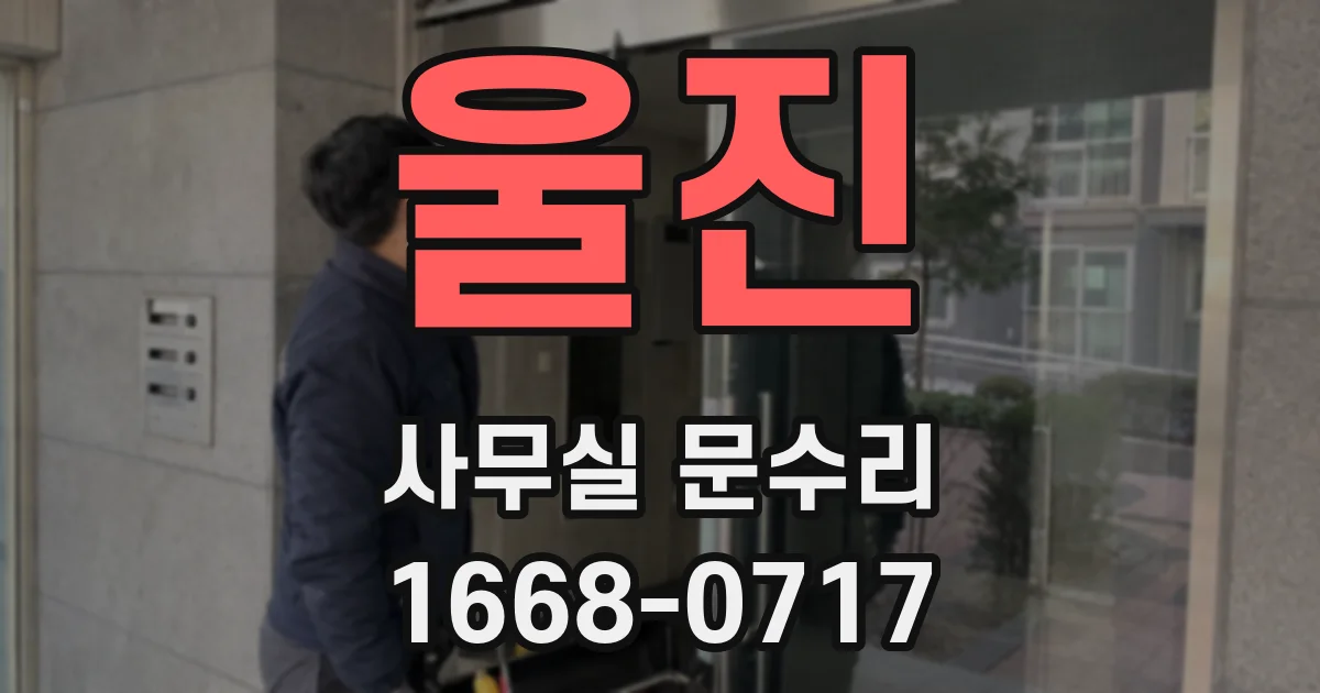울진 사무실 문수리