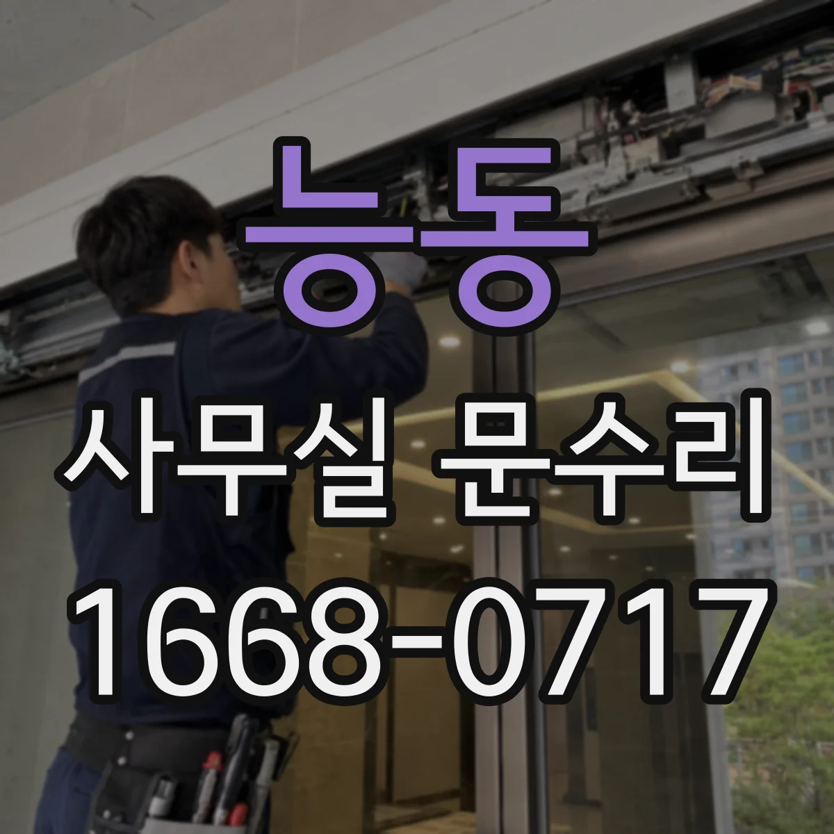 능동 사무실 문수리 시공으로 외부 소리 유입 줄이는 법