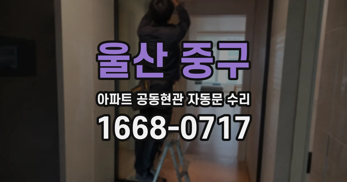 울산 중구 아파트 공동현관 자동문 수리