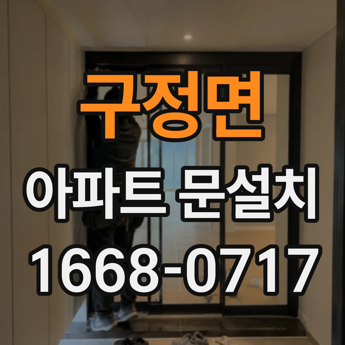 구정면 아파트 문설치