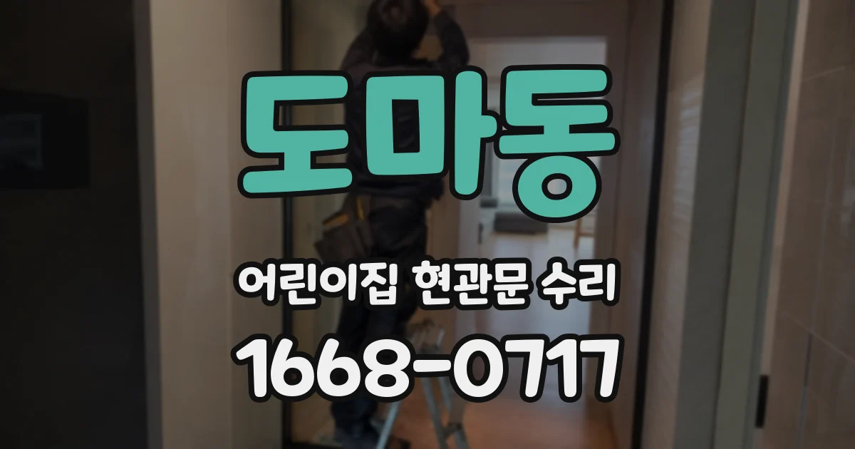 도마동 어린이집 현관문 수리