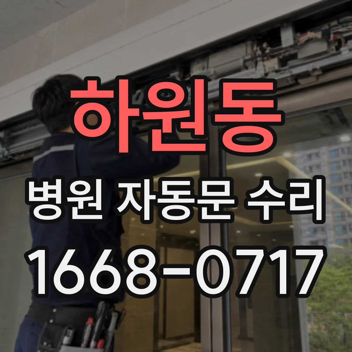 하원동 병원 자동문 수리