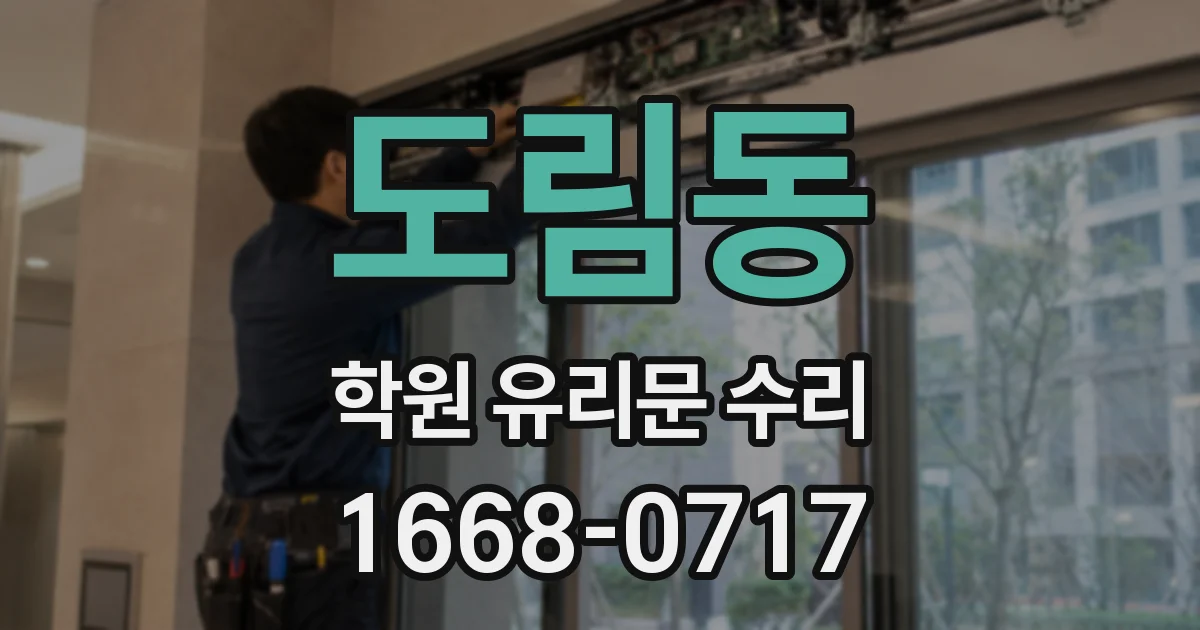 도림동 학원 유리문 수리