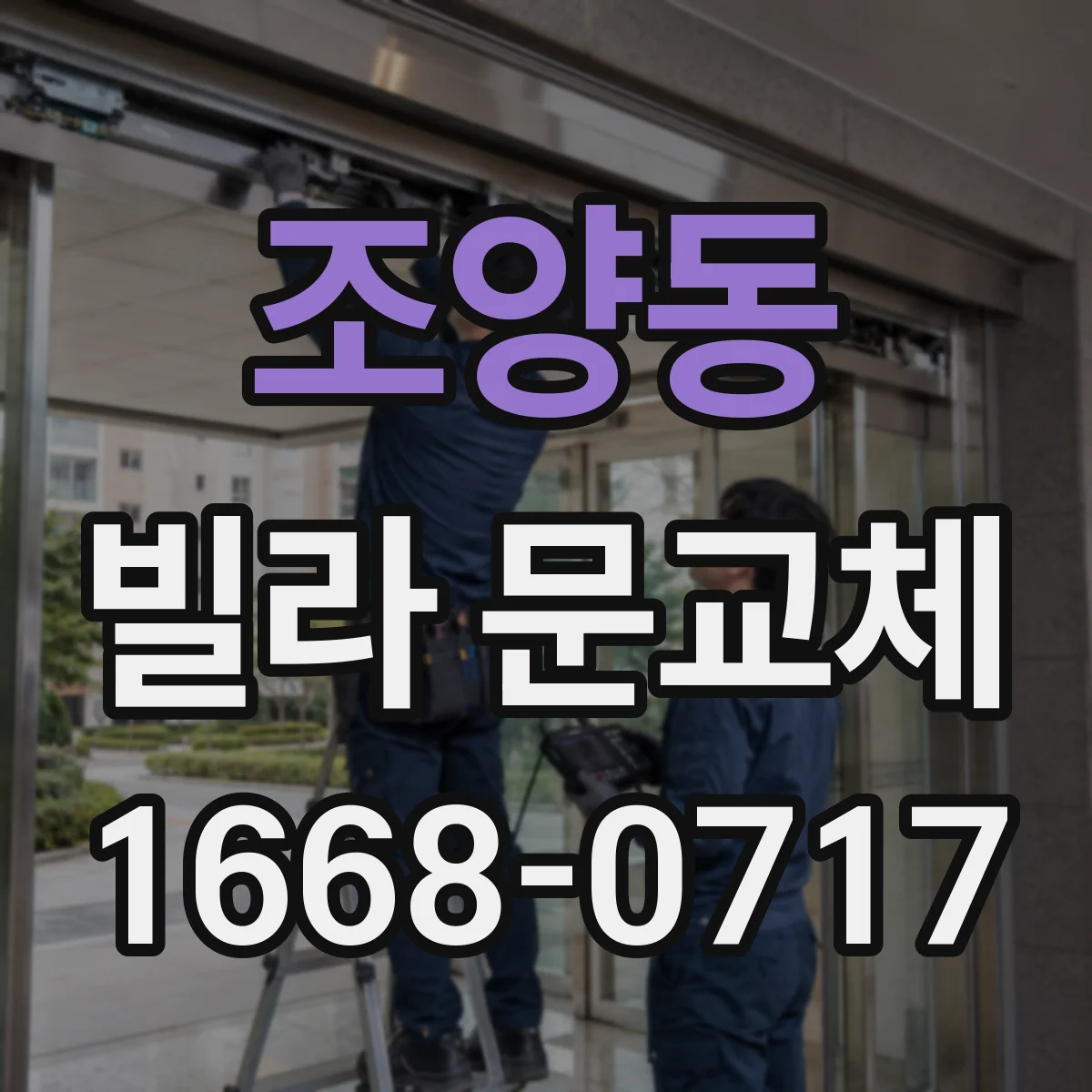 조양동 빌라 문교체