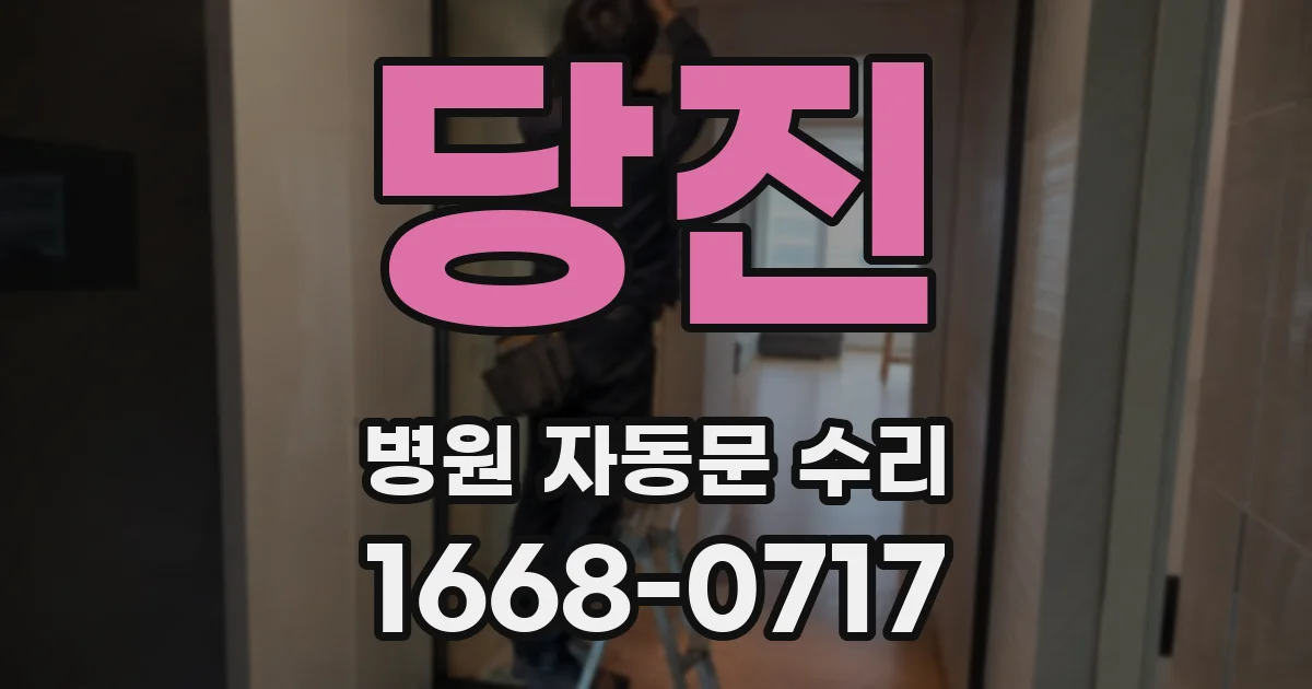 당진 병원 자동문 수리