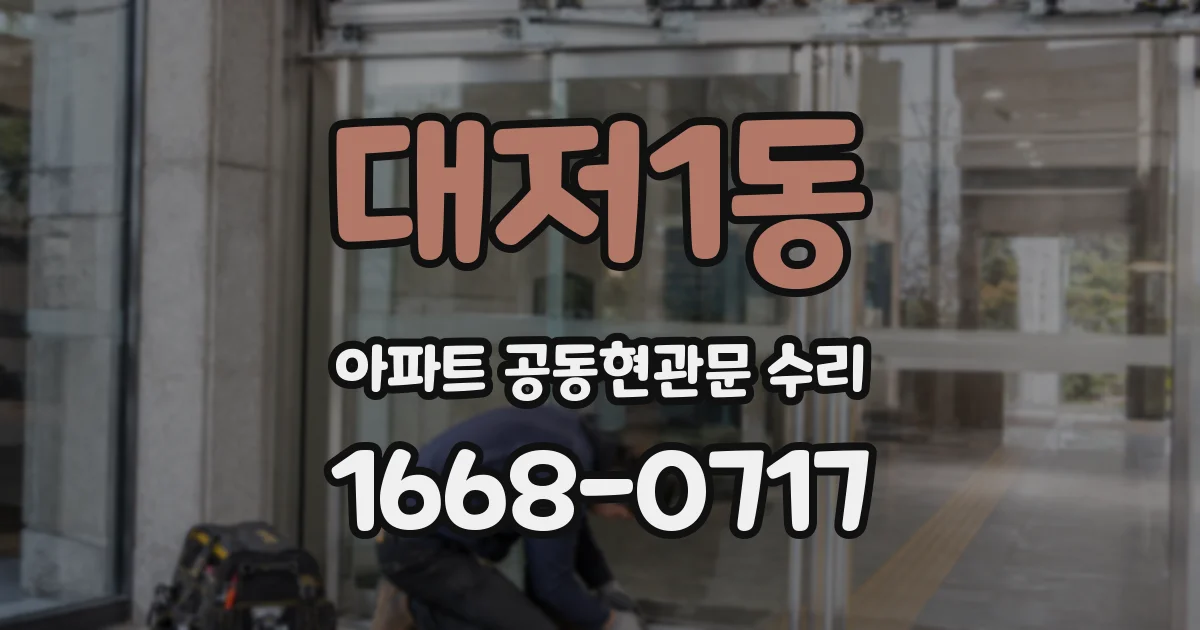 대저1동 아파트 공동현관문 수리
