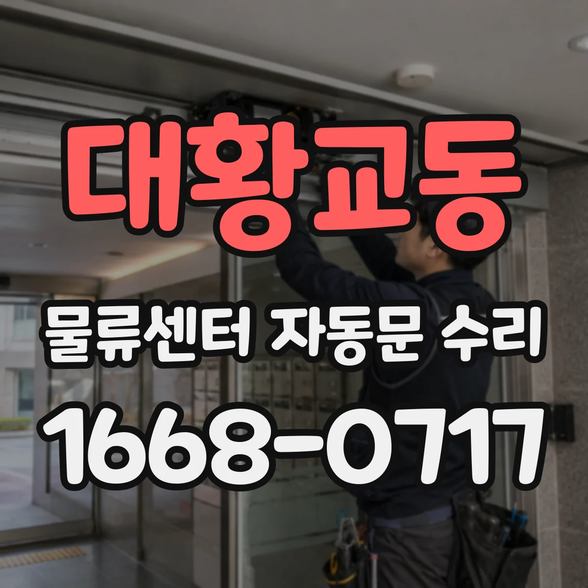 대황교동 물류센터 자동문 수리
