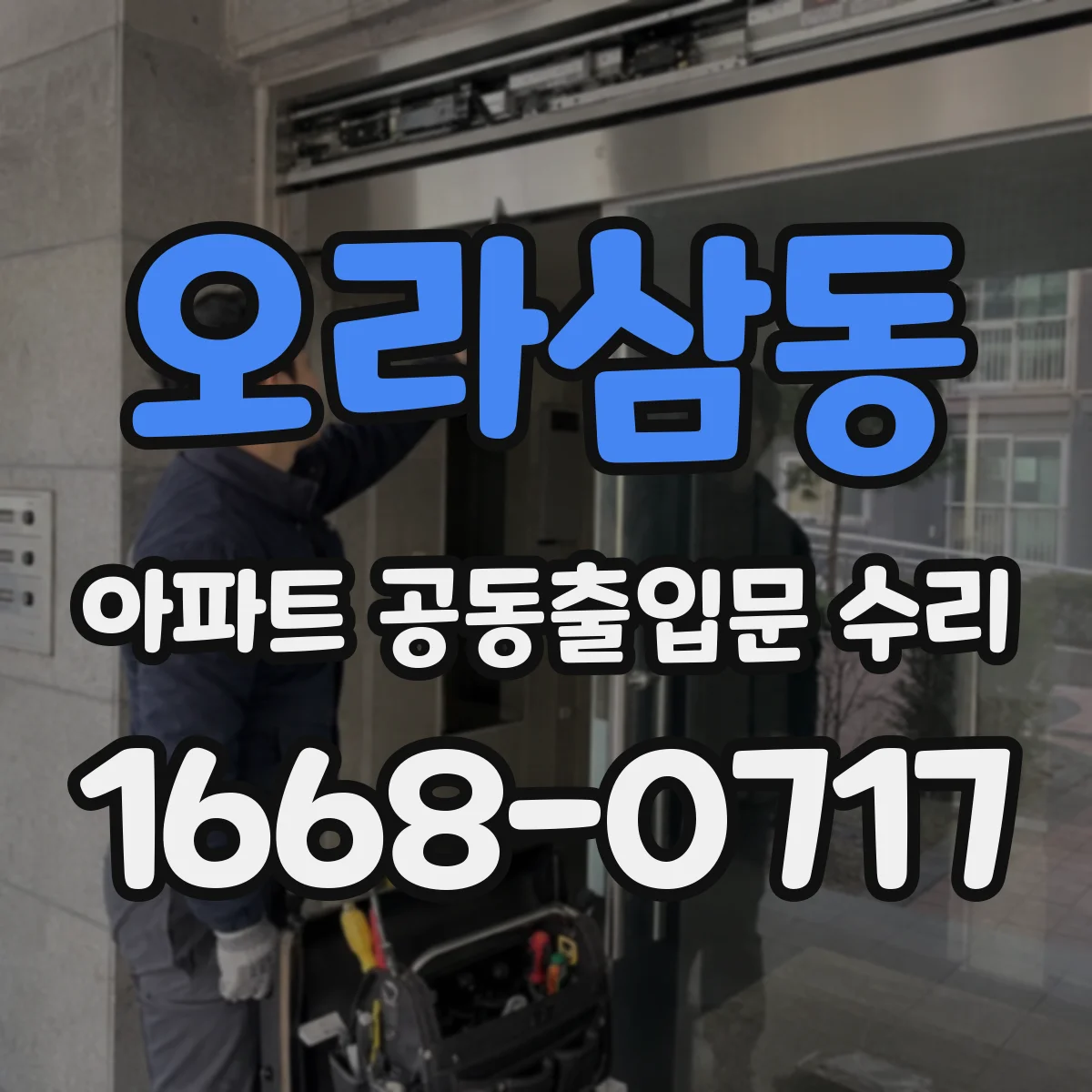 오라삼동 아파트 공동출입문 수리