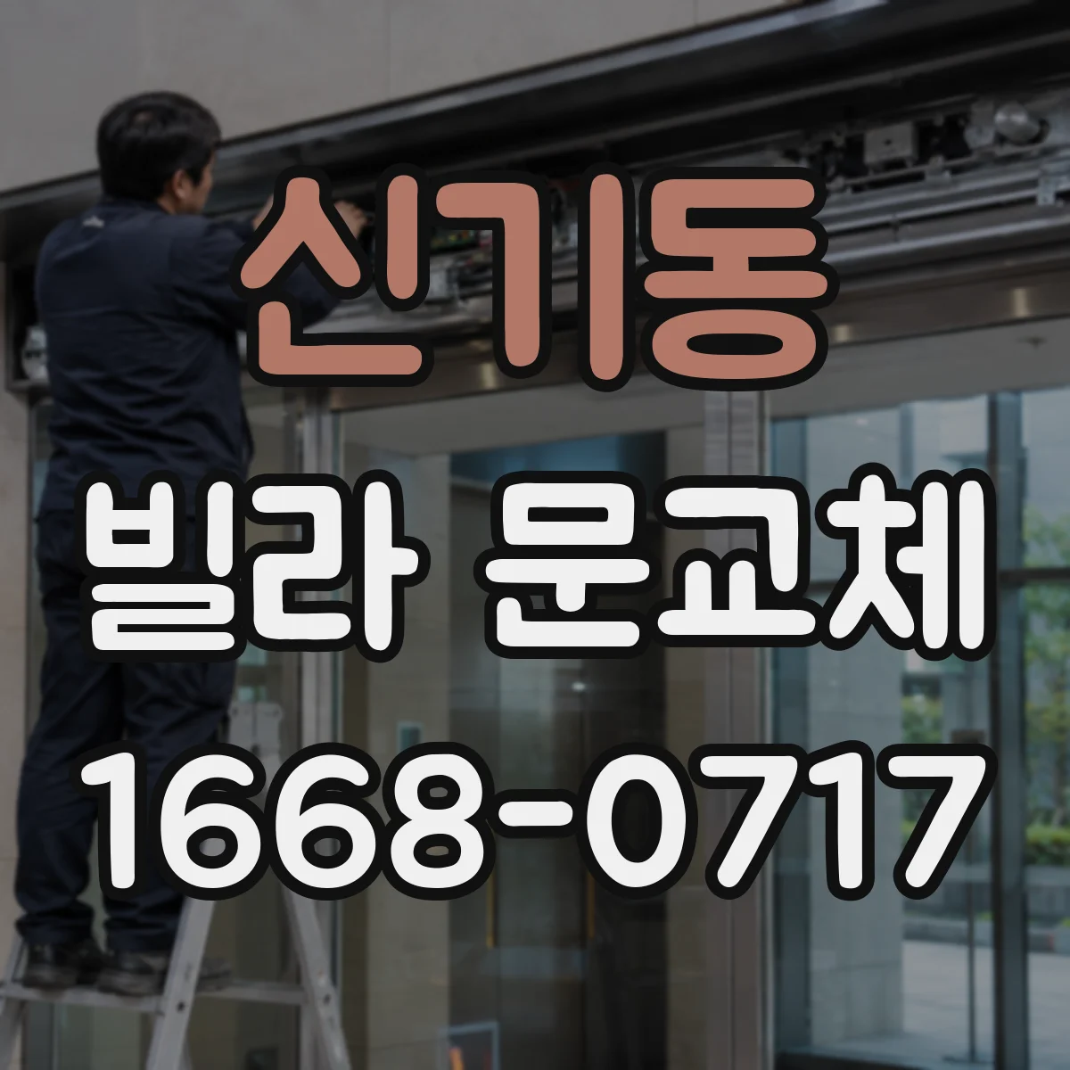 신기동 빌라 문교체