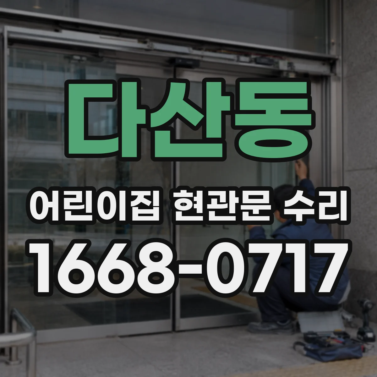 다산동 어린이집 현관문 수리