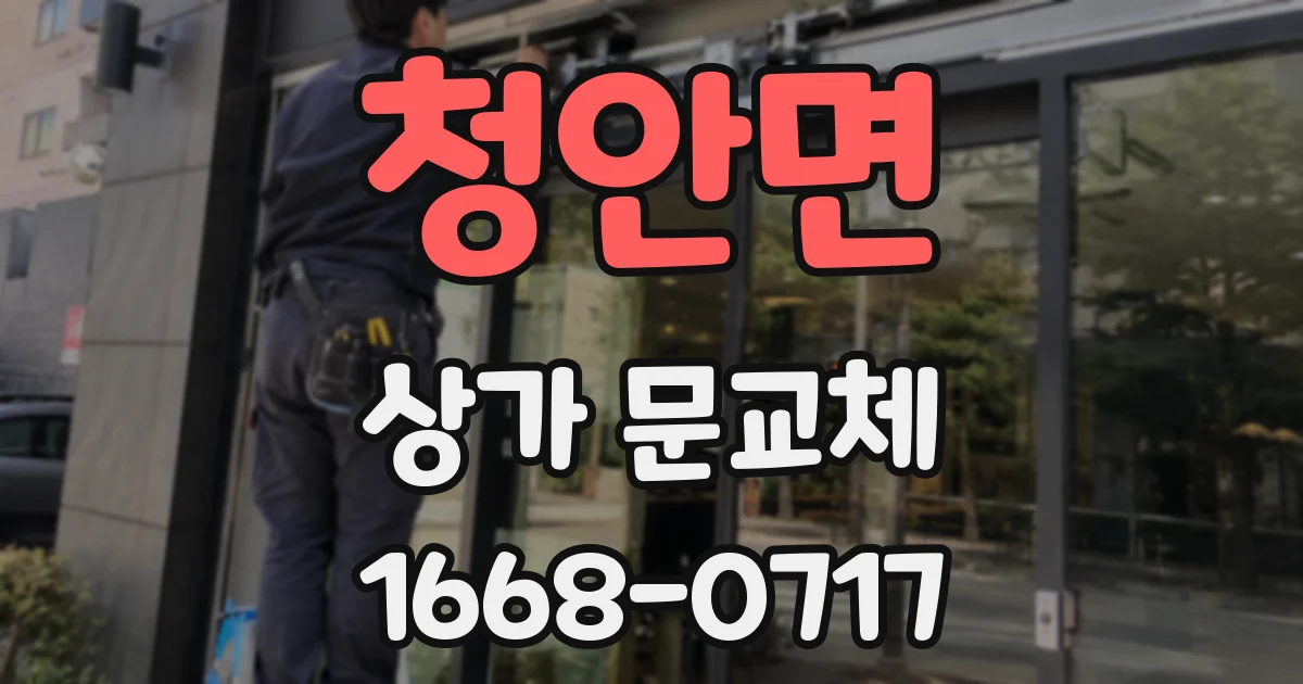 청안면 상가 문교체