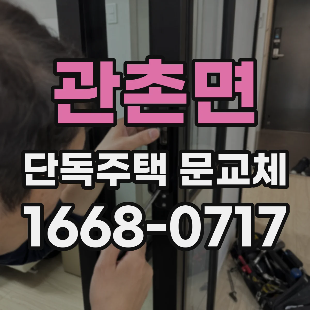 관촌면 단독주택 문교체