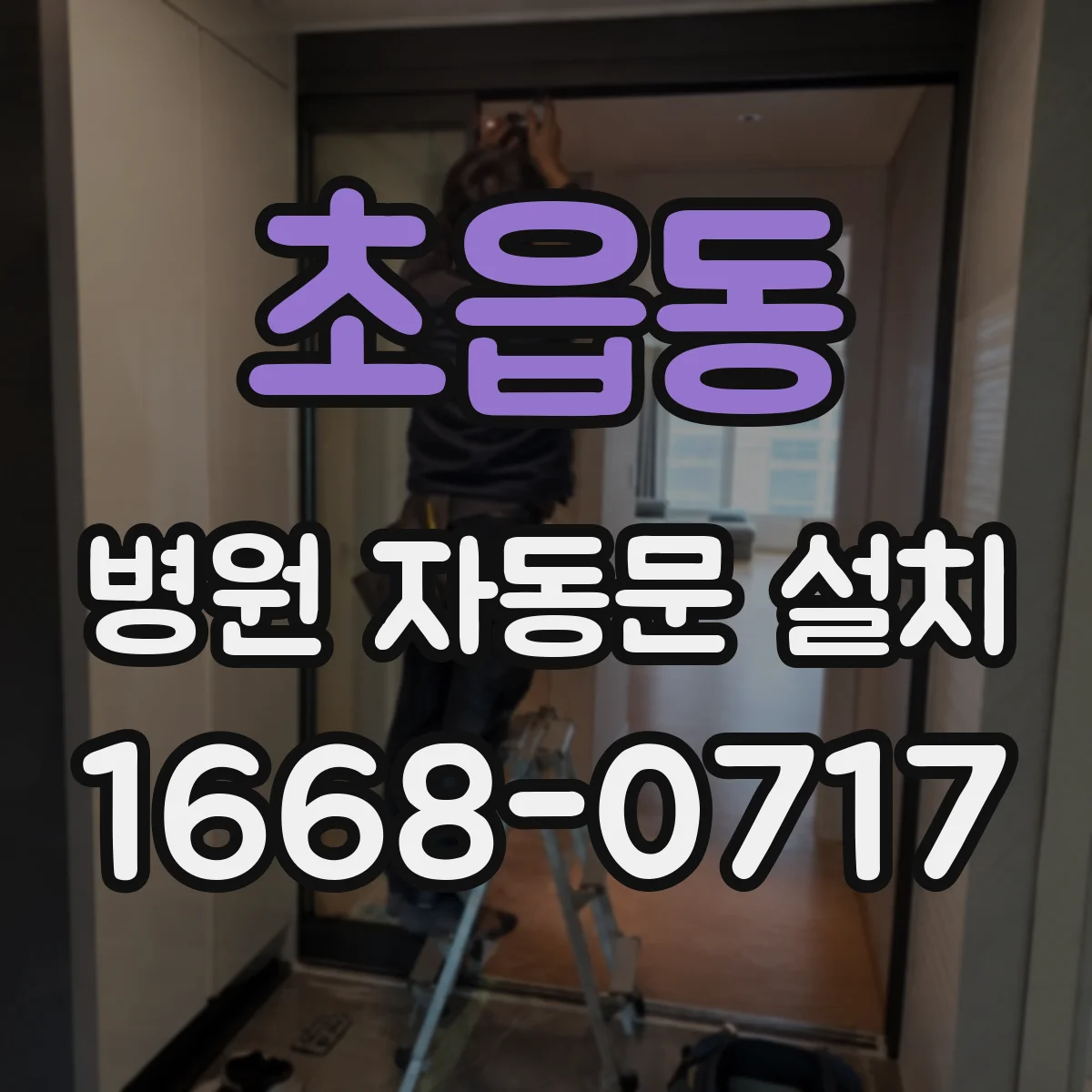 초읍동 병원 자동문 설치