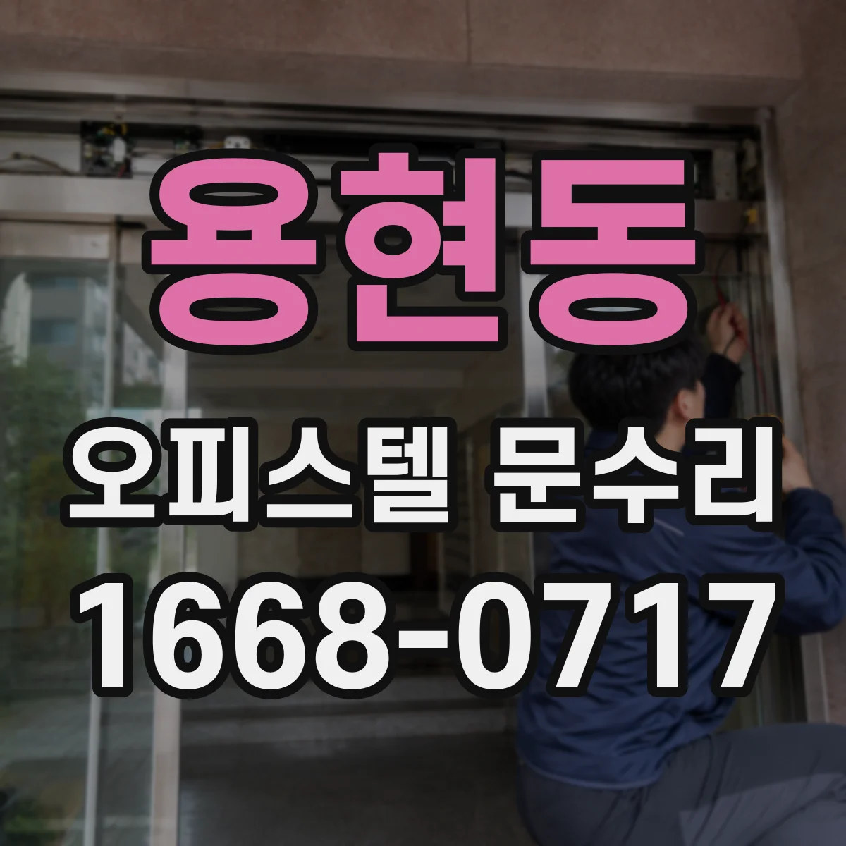 용현동 오피스텔 문수리