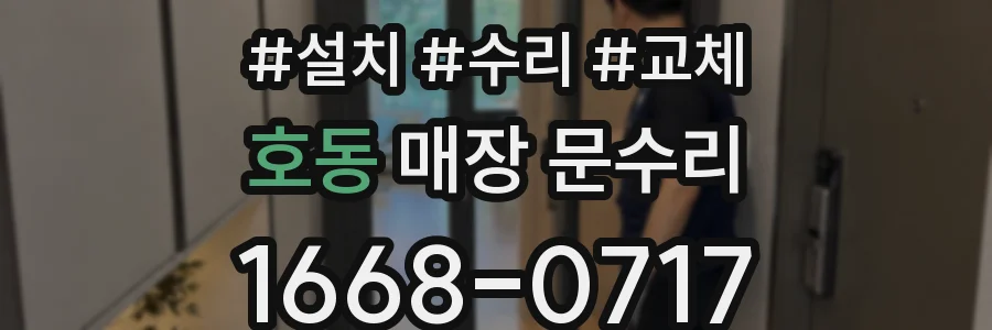 호동 매장 문수리