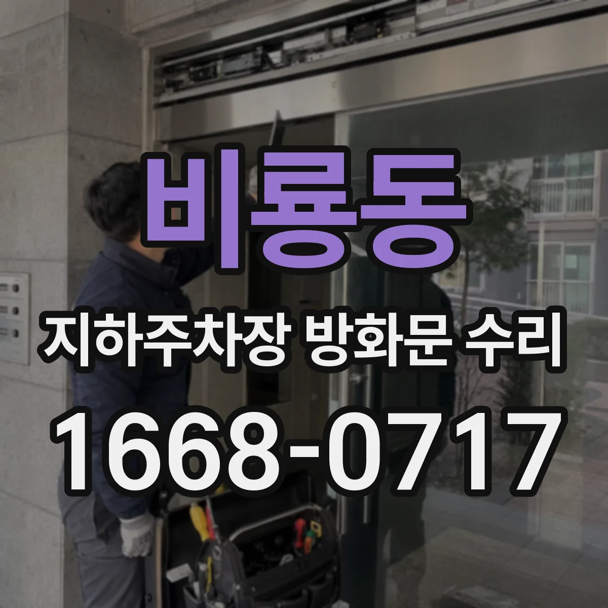 비룡동 지하주차장 방화문 수리