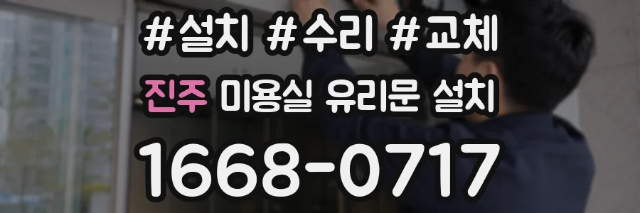 진주 미용실 유리문 설치