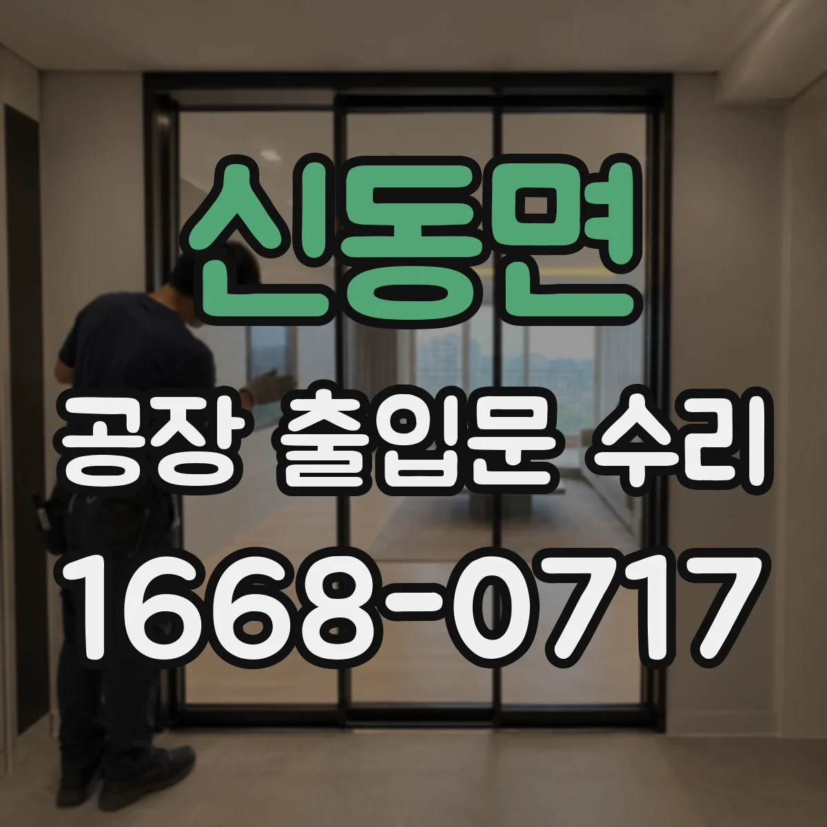 신동면 공장 출입문 수리