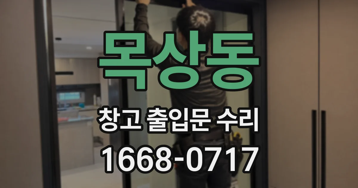 목상동 창고 출입문 수리