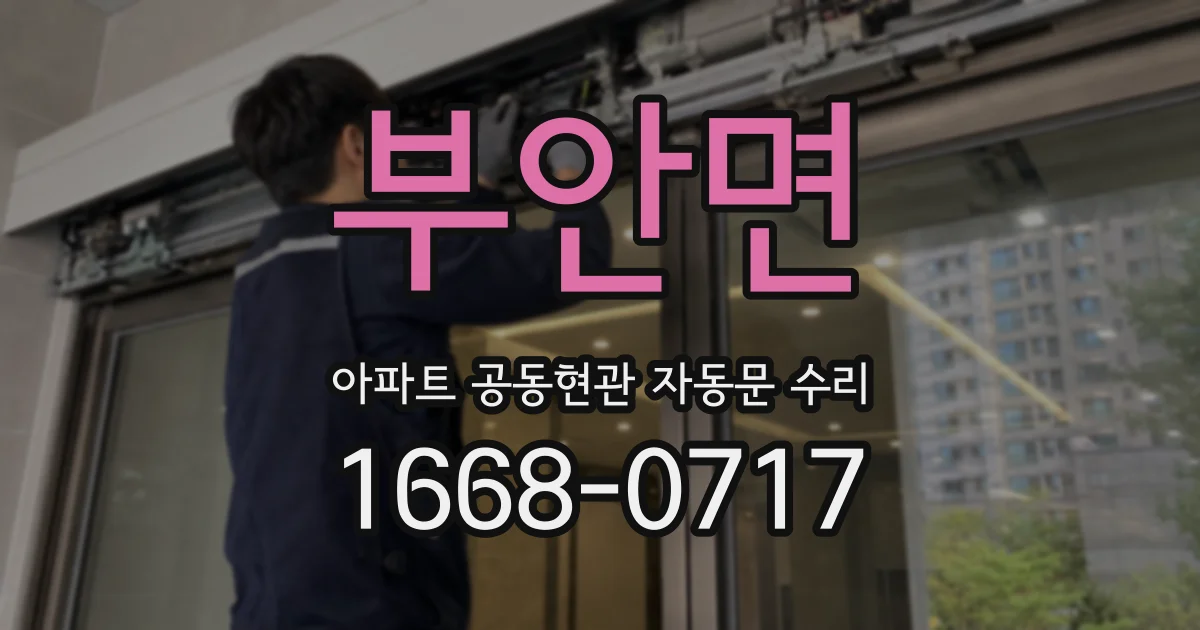 부안면 아파트 공동현관 자동문 수리