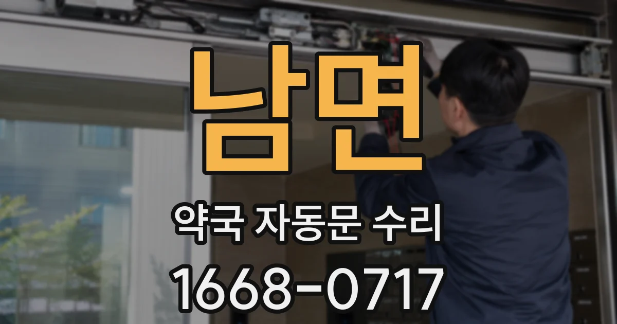 남면 약국 자동문 수리