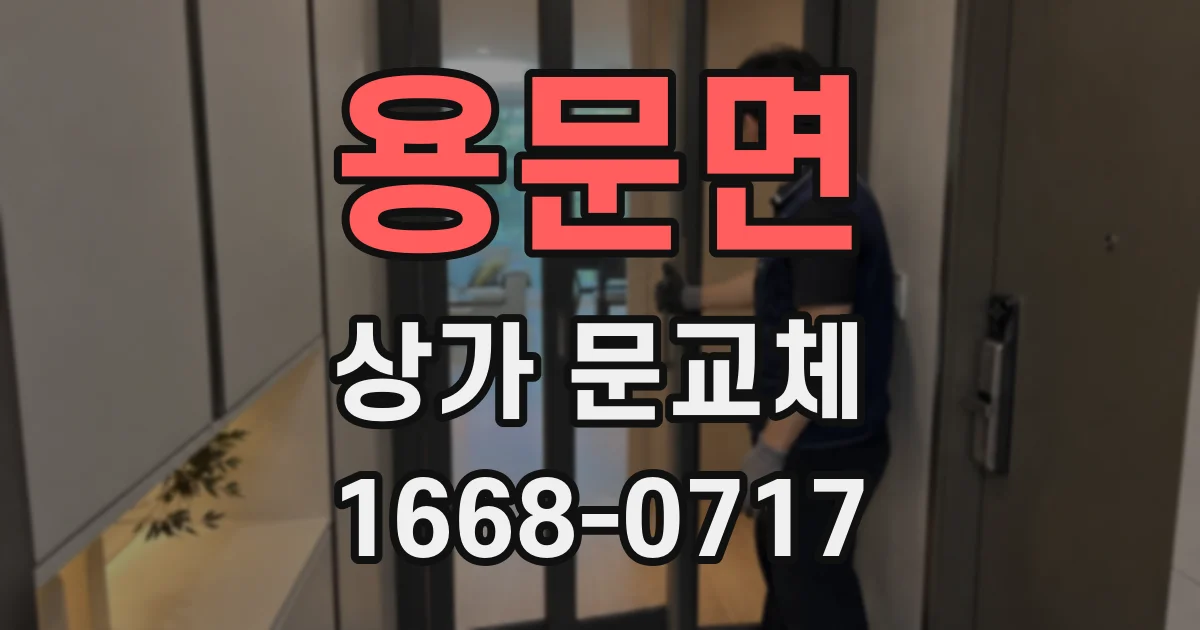 용문면 상가 문교체